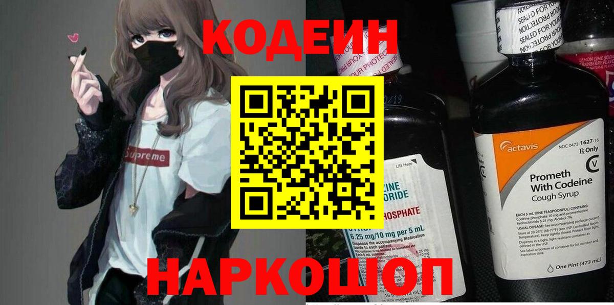 Codein Purple Drank  Кодеин Purple Drank  Вход с VPN  Егорьевск 